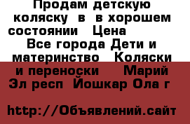 Продам детскую коляску 2в1 в хорошем состоянии › Цена ­ 5 500 - Все города Дети и материнство » Коляски и переноски   . Марий Эл респ.,Йошкар-Ола г.